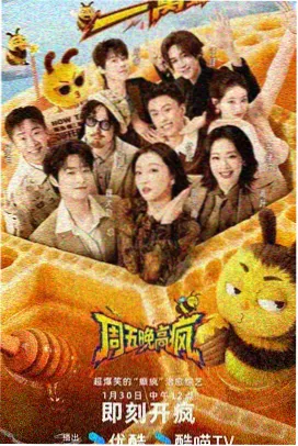 热门综艺海报日韩欧美在线观看
